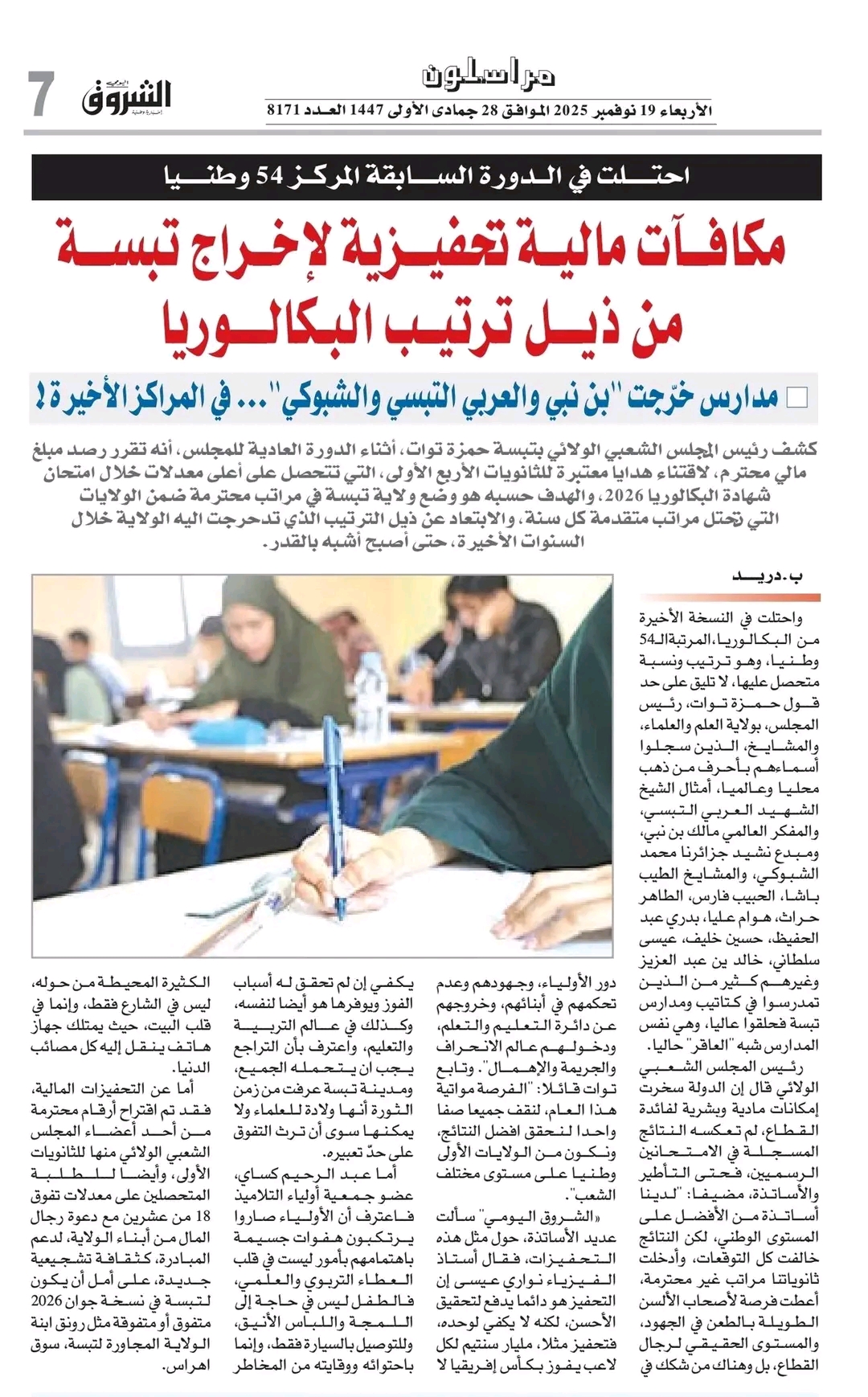 المجلس في أعين الصحافة